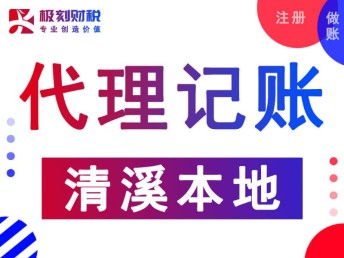 東莞清溪代理記賬公司及會(huì)計(jì)審計(jì)服務(wù)全攻略 附東莞列表網(wǎng)與廣告設(shè)計(jì)資源